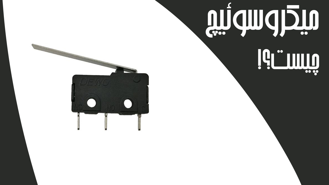 میکرسوئیچ